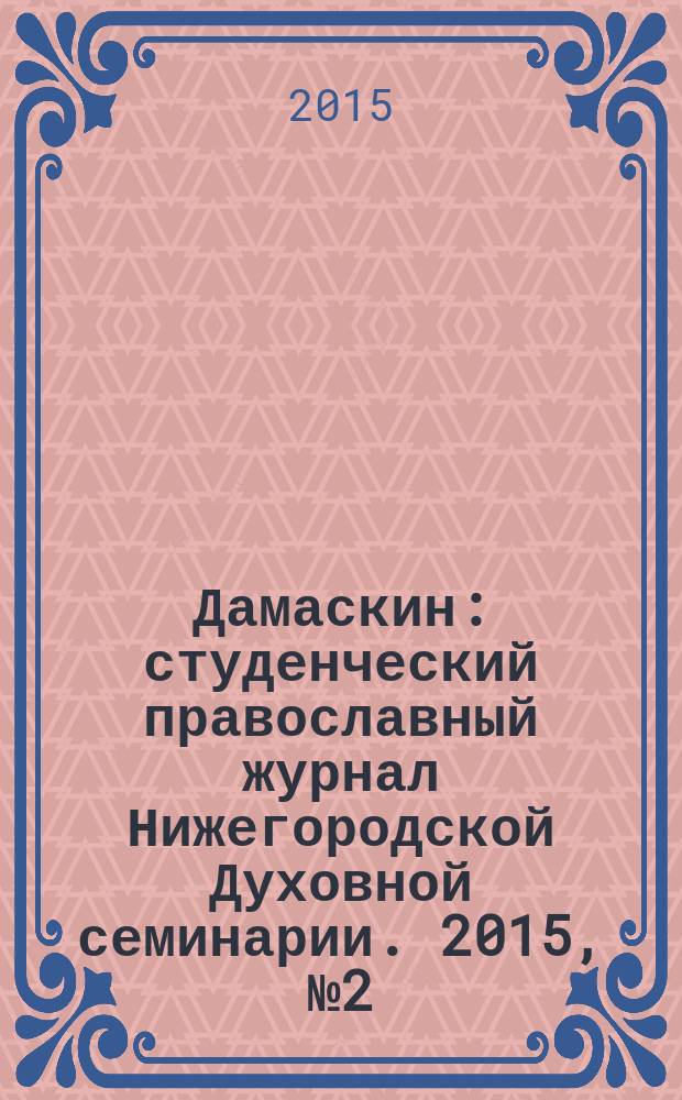 Дамаскин : студенческий православный журнал Нижегородской Духовной семинарии. 2015, № 2 (31)
