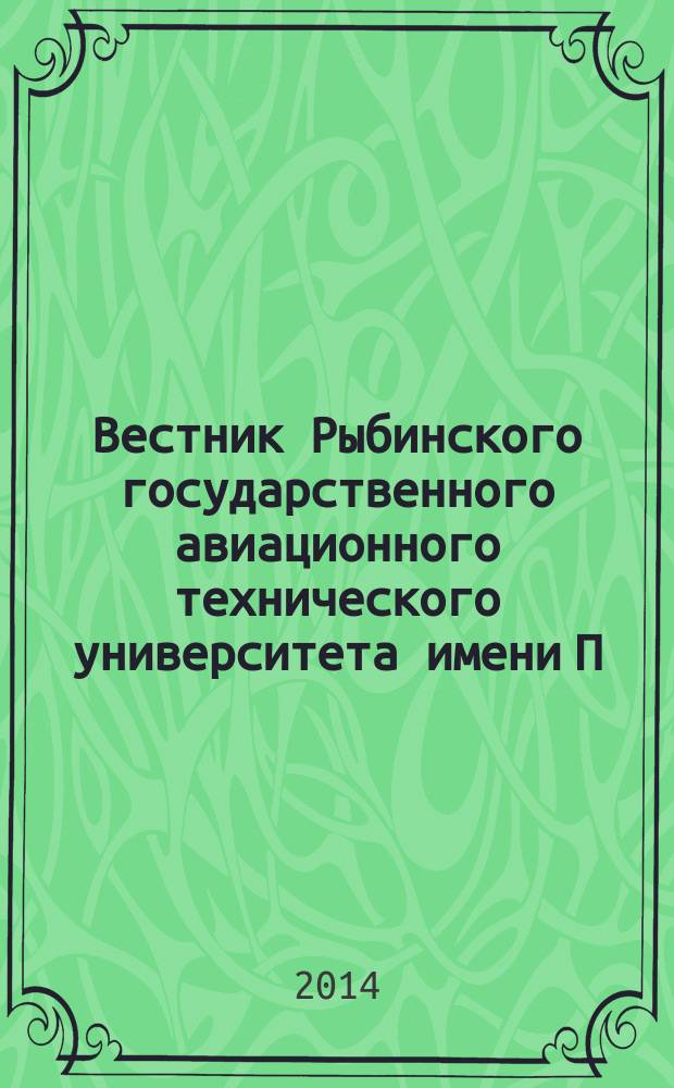 Вестник Рыбинского государственного авиационного технического университета имени П. А. Соловьева. 2014, № 1 (28)