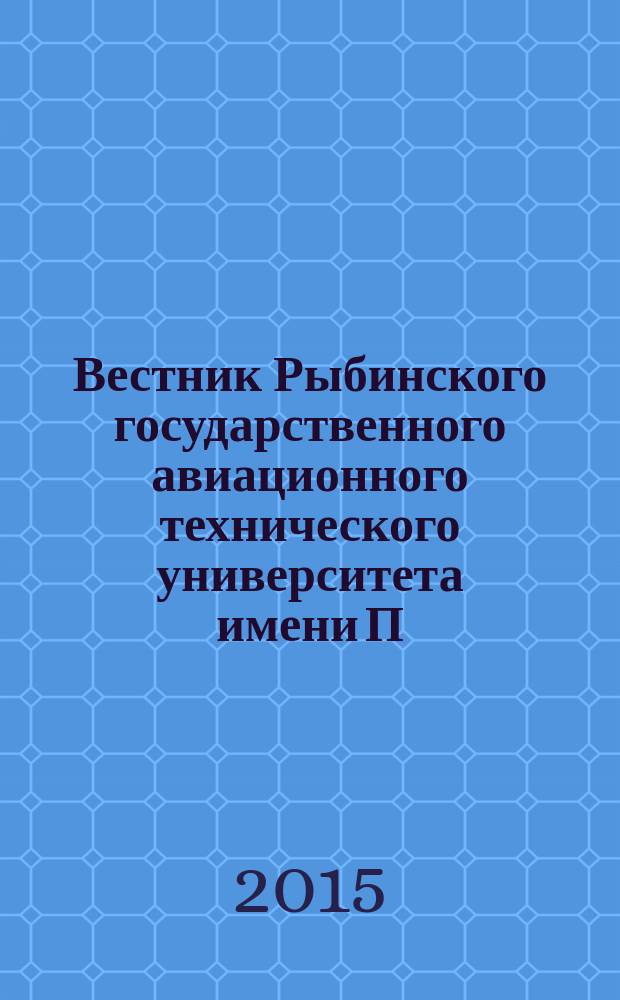 Вестник Рыбинского государственного авиационного технического университета имени П. А. Соловьева. 2015, № 1 (32)