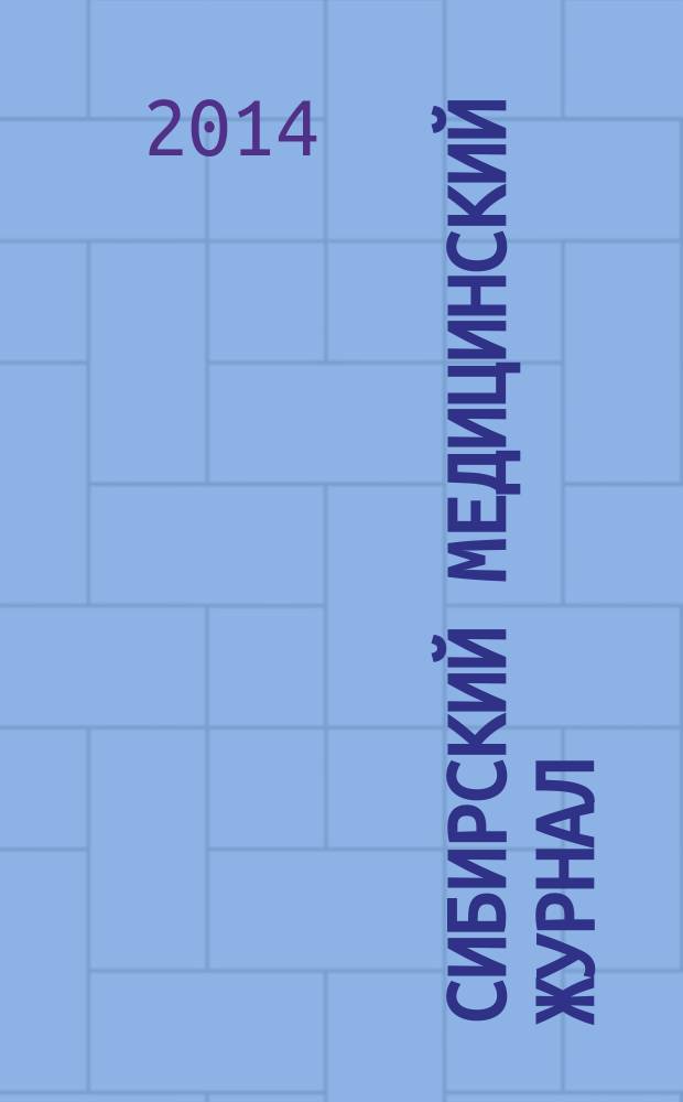 Сибирский медицинский журнал : Ежекварт. науч.-практ. журн. 2014, № 7 (130)