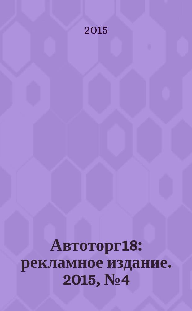 Автоторг18 : рекламное издание. 2015, № 4 (21)