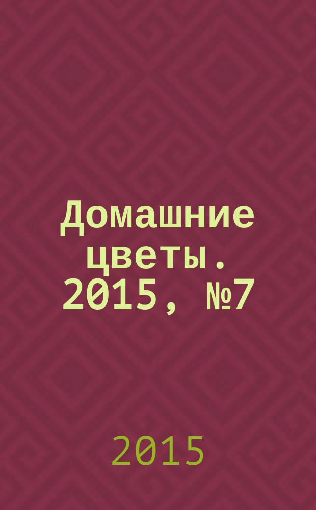 Домашние цветы. 2015, № 7 (94)