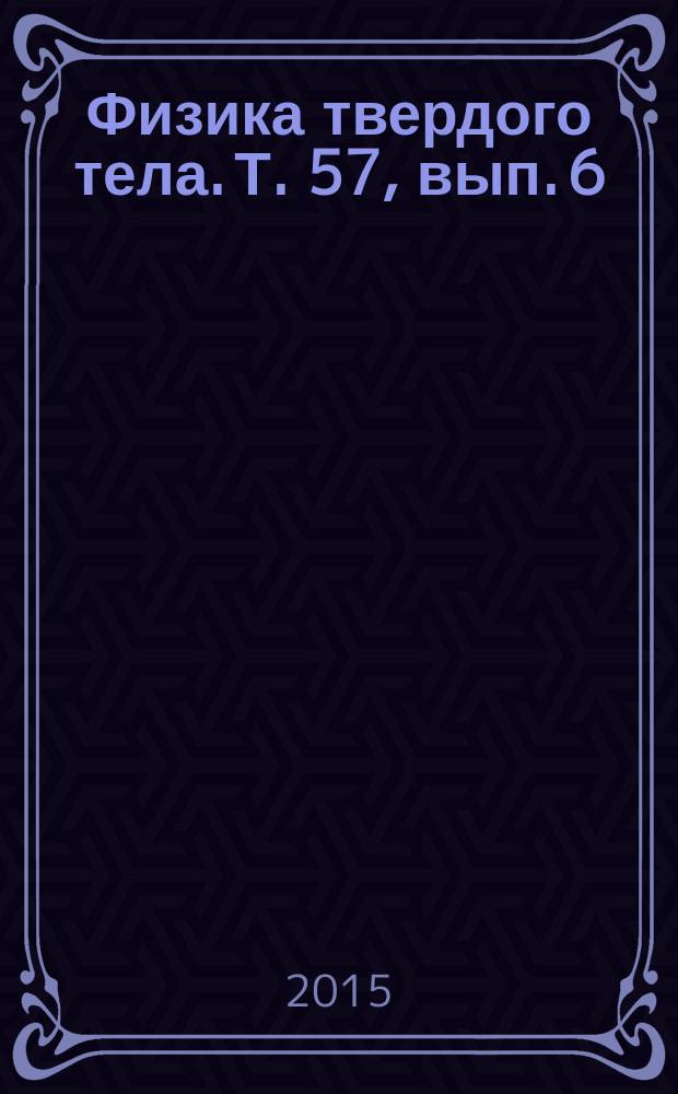 Физика твердого тела. Т. 57, вып. 6