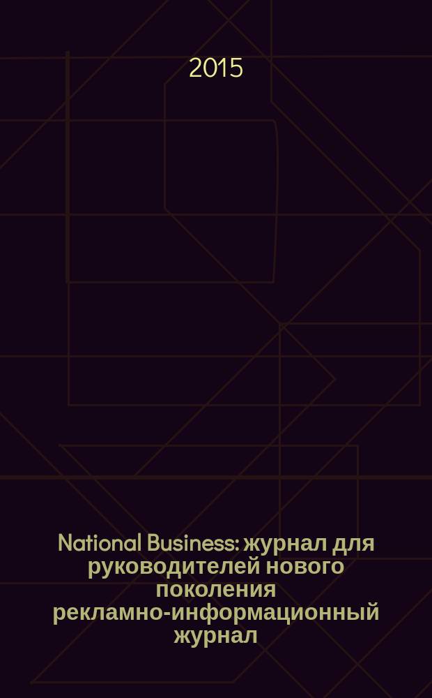 National Business : журнал для руководителей нового поколения рекламно-информационный журнал. 2015, 5