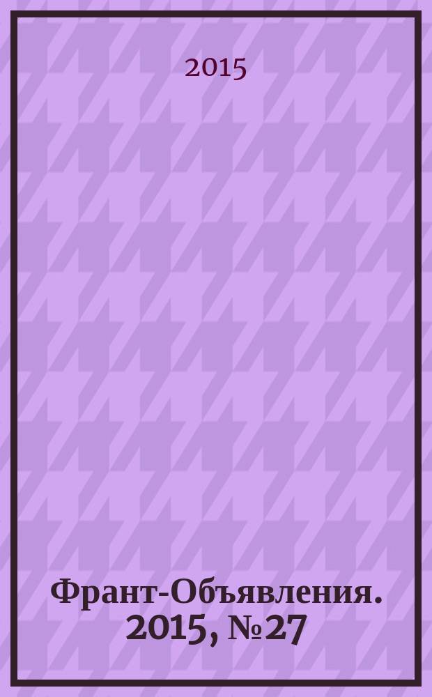 Франт-Объявления. 2015, № 27 (1750)