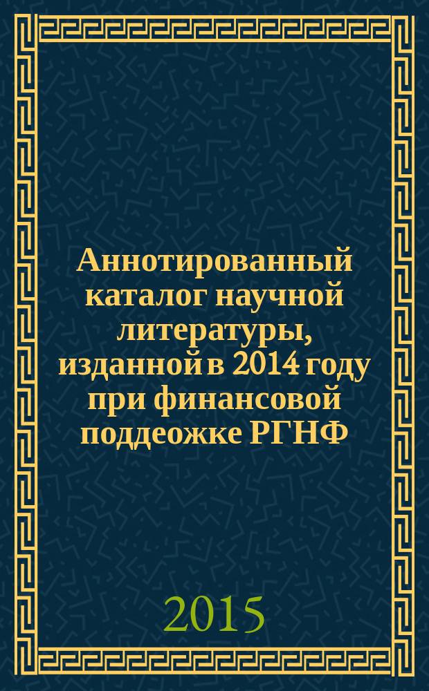 Аннотированный каталог научной литературы, изданной в 2014 году при финансовой поддеожке РГНФ