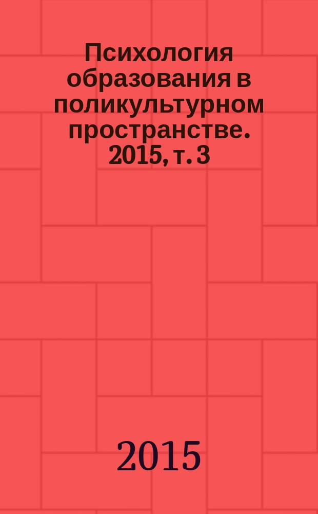 Психология образования в поликультурном пространстве. 2015, т. 3 (31)
