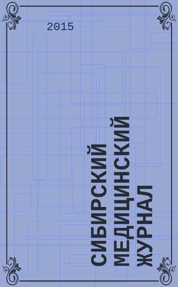 Сибирский медицинский журнал : Ежемесячный орган Упр. уполномоченного Наркомздрава по Сибири. Т. 30, № 1