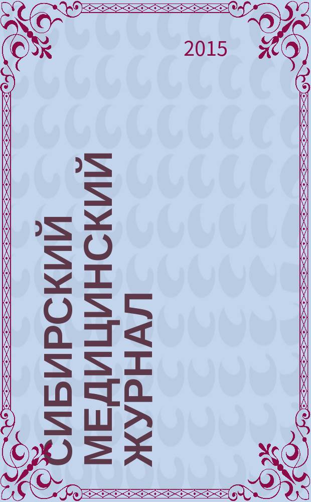 Сибирский медицинский журнал : Ежемесячный орган Упр. уполномоченного Наркомздрава по Сибири. Т. 30, № 2