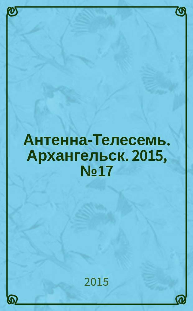 Антенна-Телесемь. Архангельск. 2015, № 17 (273)