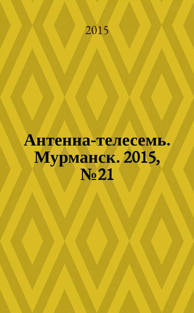 Антенна-телесемь. Мурманск. 2015, № 21 (370)
