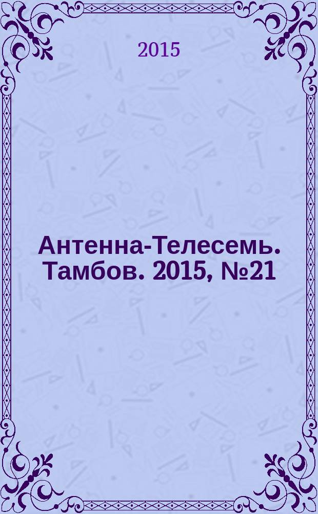 Антенна-Телесемь. Тамбов. 2015, № 21