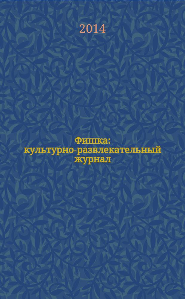 Фишка : культурно-развлекательный журнал