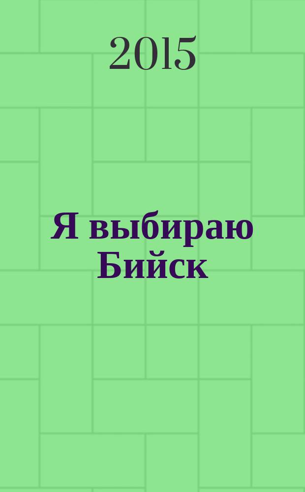 Я выбираю Бийск : свадебный журнал. № 30