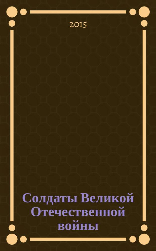 Солдаты Великой Отечественной войны : коллекционные оловянные миниатюры. № 63