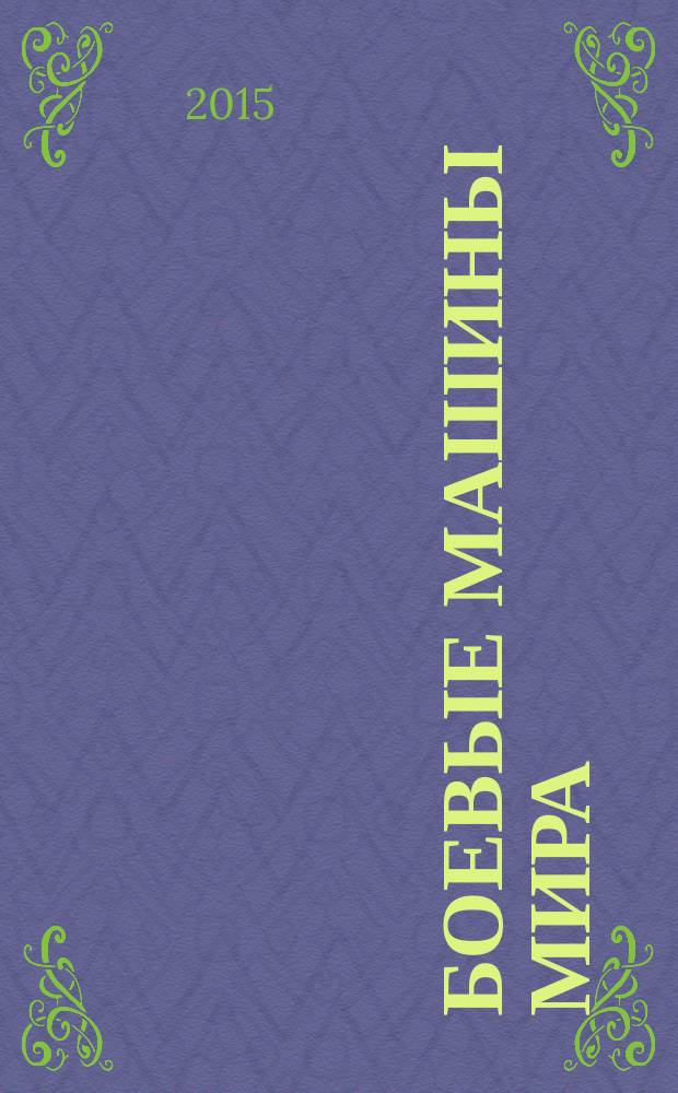 Боевые машины мира : со времен Второй мировой войны до наших дней. № 34 : 2С5"Гиацинт" (СССР, 1976)