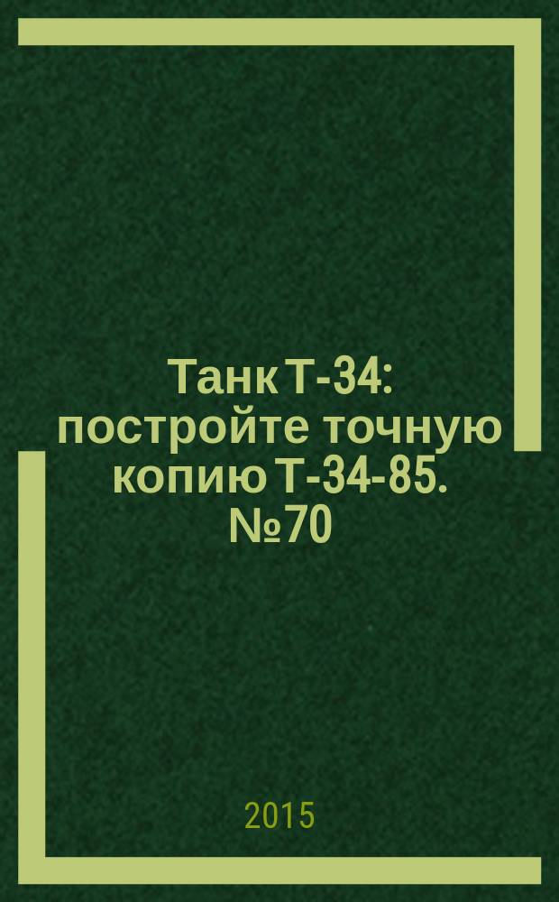 Танк Т-34 : постройте точную копию Т-34-85. № 70