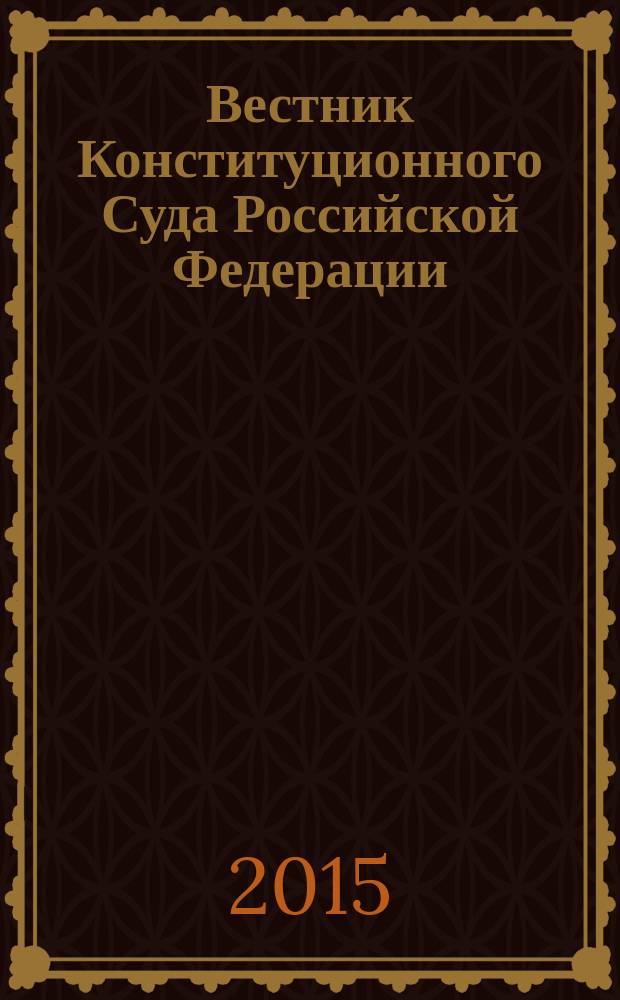Вестник Конституционного Суда Российской Федерации : ВКС. 2015, № 3