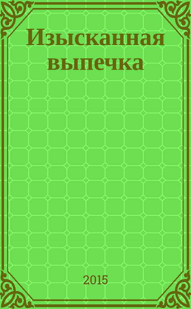 Изысканная выпечка : лучшие рецепты мировой кухни. № 87