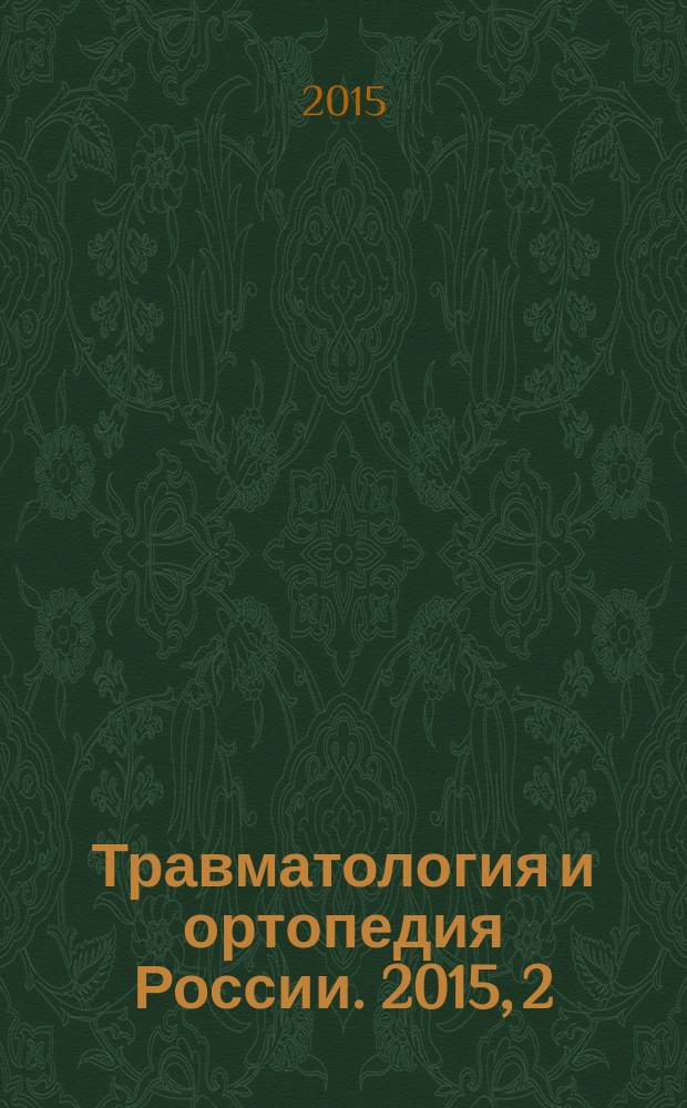 Травматология и ортопедия России. 2015, 2 (76)