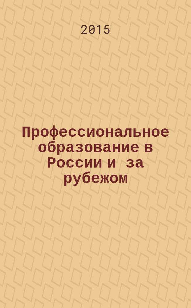 Профессиональное образование в России и за рубежом : научно-образовательный журнал. 2015, 2 (18)