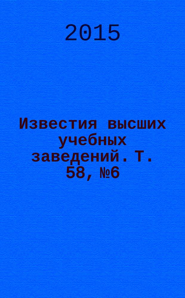Известия высших учебных заведений. Т. 58, № 6