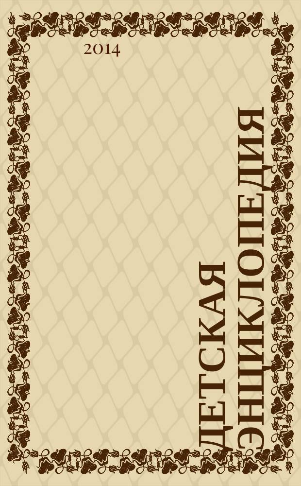 Детская энциклопедия : Познават. журн. для девочек и мальчиков. 2014, № 12 : Почтальон и почта