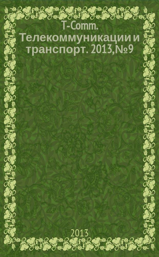 T-Comm. Телекоммуникации и транспорт. 2013, № 9