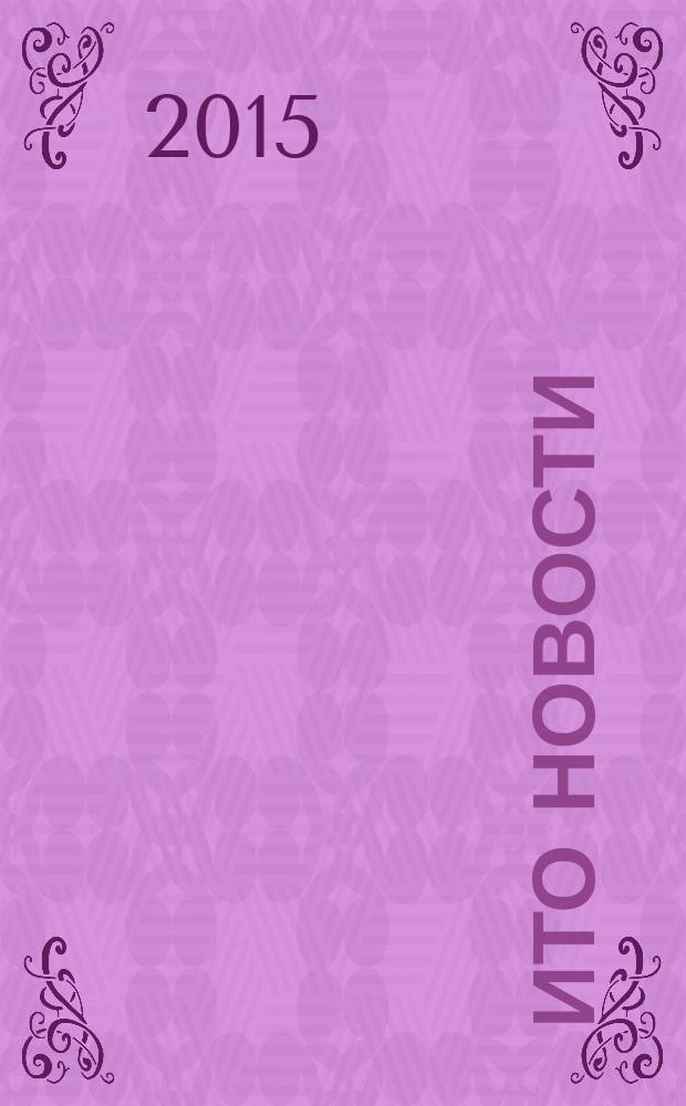 ИТО новости : Инструмент. Технология. Оборуд. Прил. к журн. "ИТО". 2015, 6