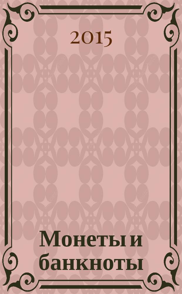 Монеты и банкноты : еженедельное издание. Вып. 171 : 250 риалов (Иран), 5 тамбала (Малави)