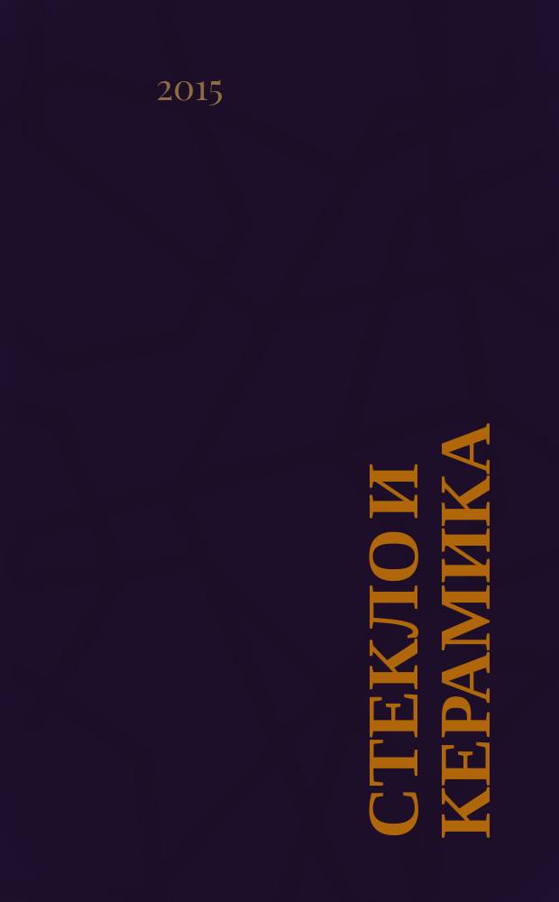 Стекло и керамика : Орган М-ва пром. строит. материалов СССР. 2015, № 6