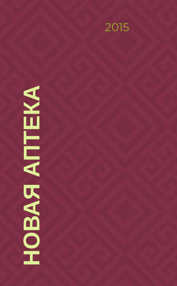 Новая аптека : Журн. для руководителя и гл. бухгалтера. 2015, № 7