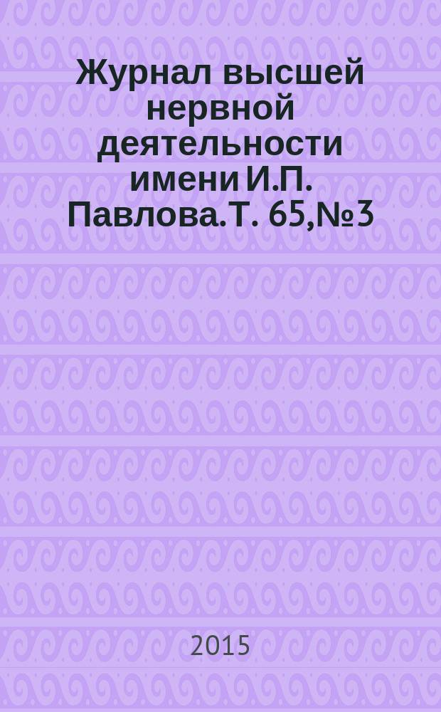 Журнал высшей нервной деятельности имени И.П. Павлова. Т. 65, № 3