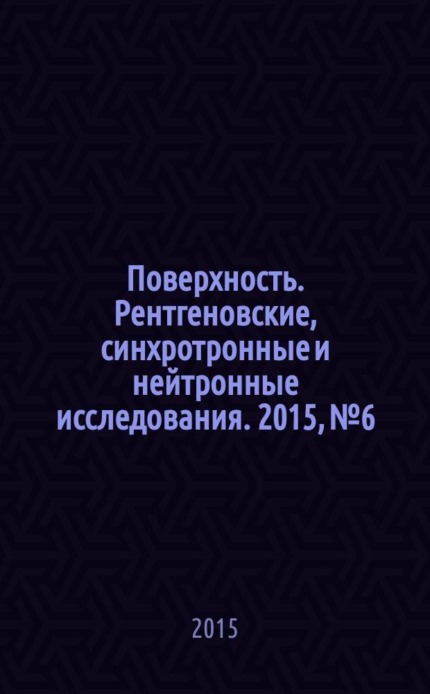 Поверхность. Рентгеновские, синхротронные и нейтронные исследования. 2015, № 6