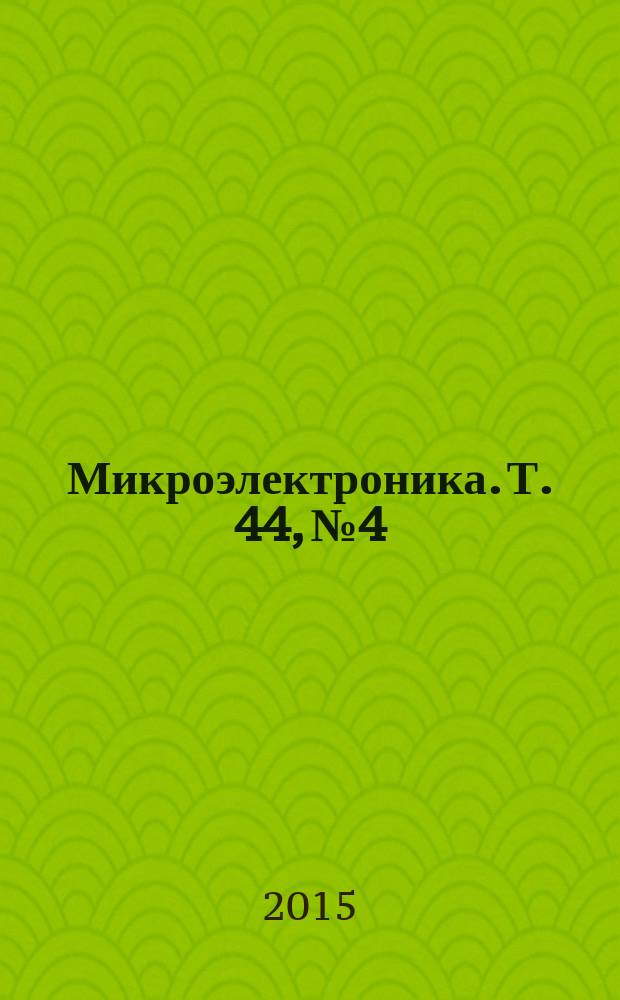 Микроэлектроника. Т. 44, № 4