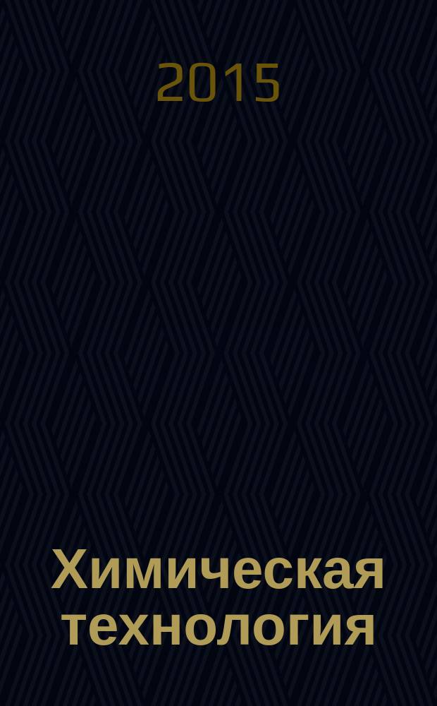 Химическая технология : Ежемес. произв., науч.-техн. и информ.-аналит. журн. Т. 16, № 7