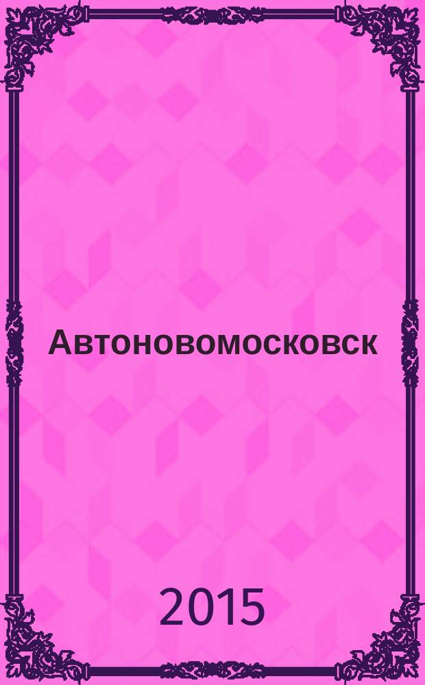 Автоновомосковск : рекламный автомобильный журнал-справочник. № 20