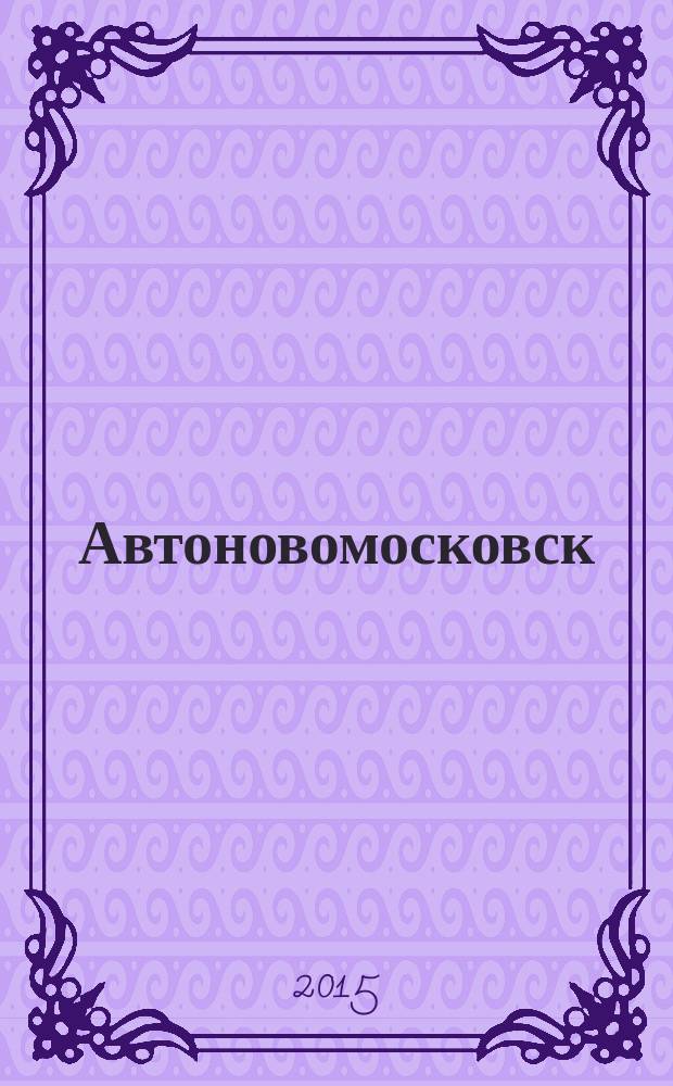 Автоновомосковск : рекламный автомобильный журнал-справочник. № 21