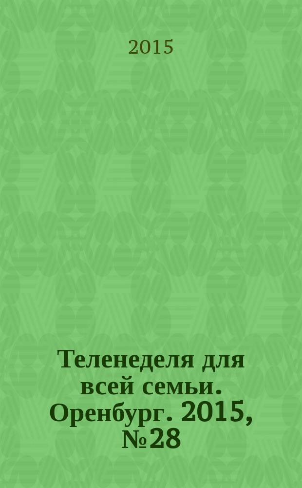 Теленеделя для всей семьи. Оренбург. 2015, № 28 (505)