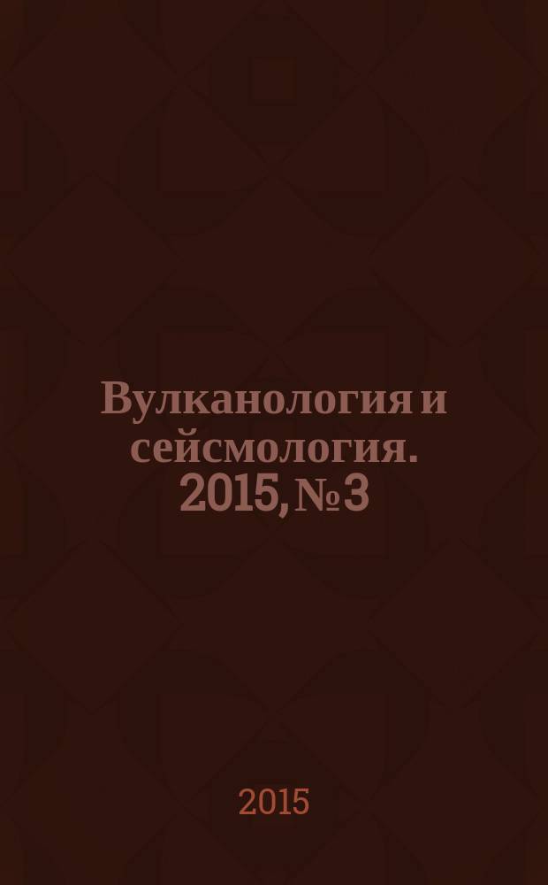 Вулканология и сейсмология. 2015, № 3