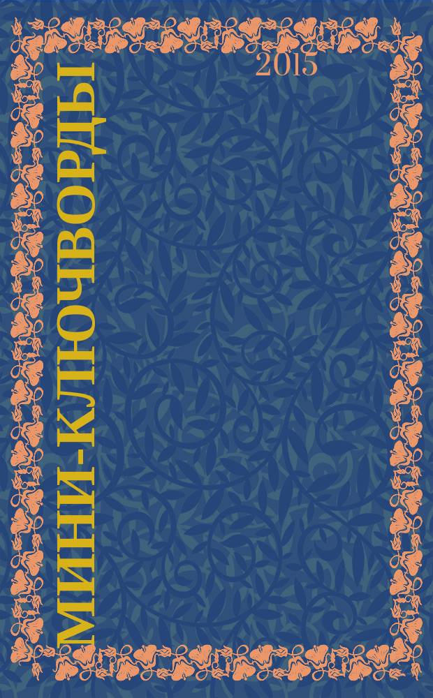 Мини-ключворды : золотая коллекция специальный выпуск газеты "777". 2015, № 6 (19)