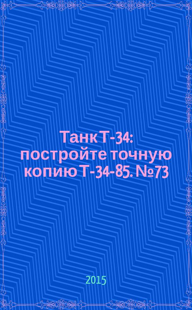 Танк Т-34 : постройте точную копию Т-34-85. № 73