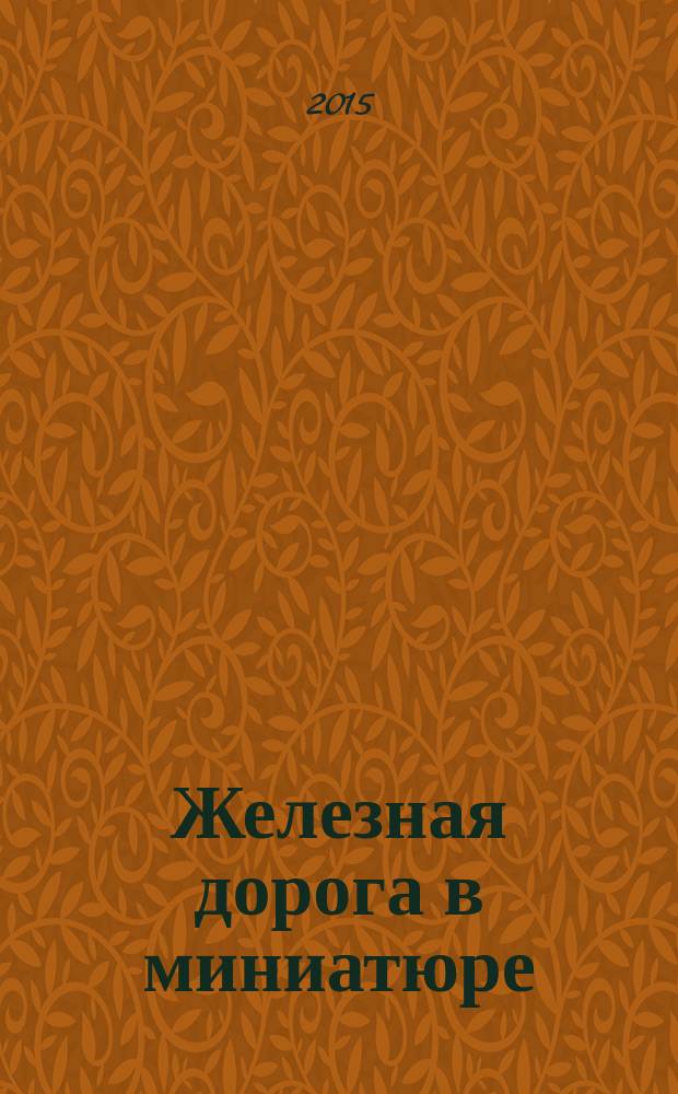 Железная дорога в миниатюре : соберите модель элетрического поезда. № 41