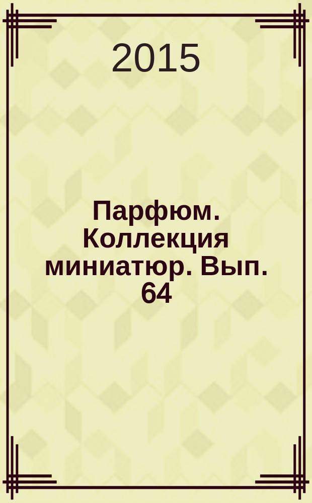 Парфюм. Коллекция миниатюр. Вып. 64 : Lotus