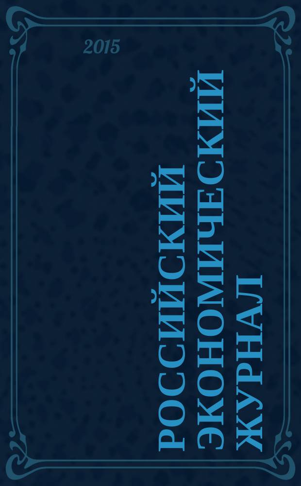 Российский экономический журнал : Ежемес. науч.-практ. изд. 2015, № 2
