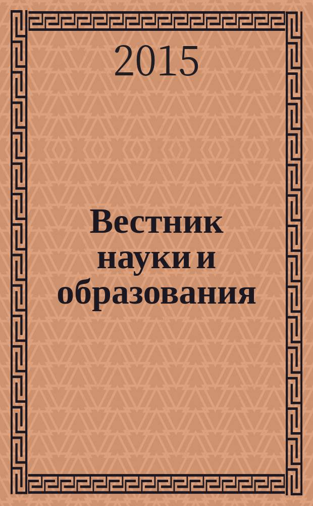 Вестник науки и образования : научно-методический журнал. 2015, № 4 (6)