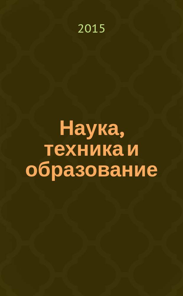 Наука, техника и образование : научно-методический журнал. 2015, № 5 (11)