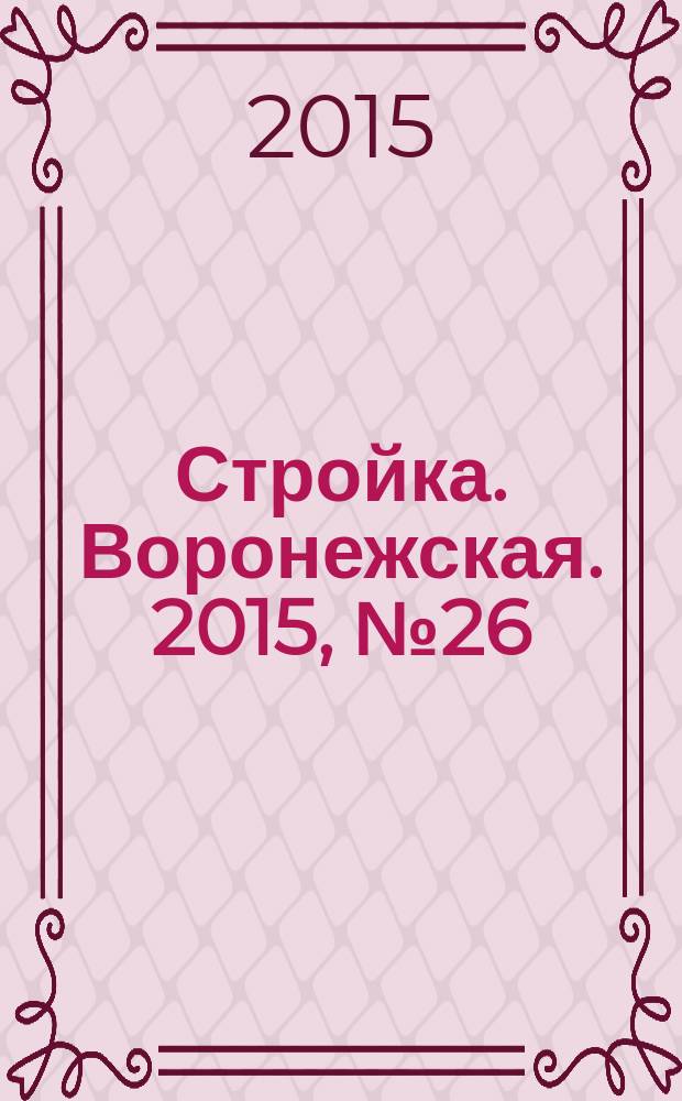 Стройка. Воронежская. 2015, № 26 (63)
