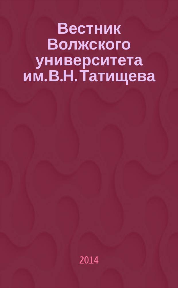 Вестник Волжского университета им. В.Н. Татищева : научно-теоретический журнал. 2014, № 3 (16)