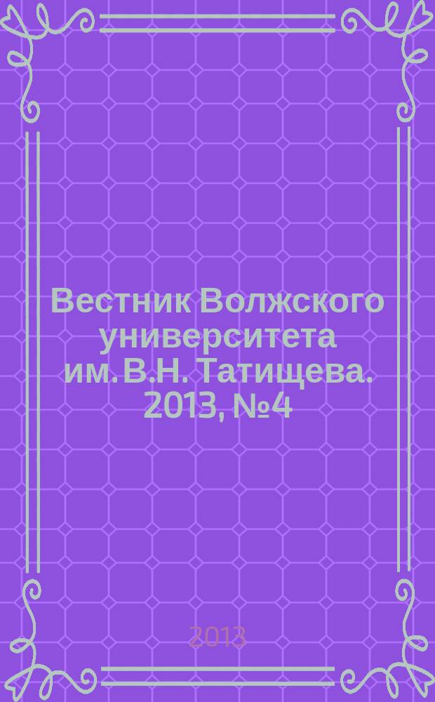 Вестник Волжского университета им. В.Н. Татищева. 2013, № 4 (22)